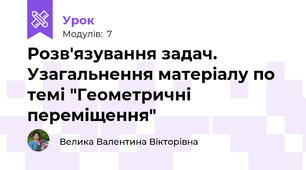 Розв'язування задач. Узагальнення матеріалу по темі "Геометричні переміщення"