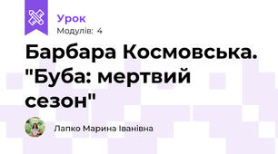 Барбара Космовська. "Буба: мертвий сезон"