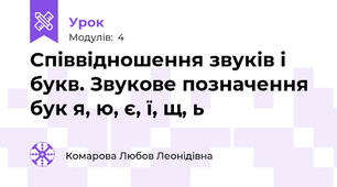 Співвідношення звуків і букв. Звукове позначення бук я, ю, є, ї, щ, ь