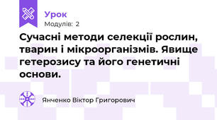 Сучасні методи селекції рослин, тварин і мікроорганізмів. Явище гетерозису та його генетичні основи.