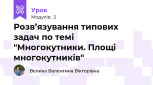 Розв’язування типових задач по темі "Многокутники. Площі многокутників"