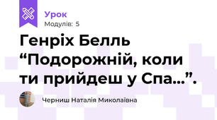 Генріх Белль “Подорожній, коли ти прийдеш у Спа…”.