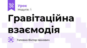 Гравітаційна взаємодія