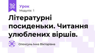 Літературні посиденьки. Читання улюблених віршів.