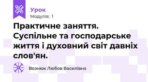 Практичне заняття. Суспільне та господарське життя і духовний світ давніх слов'ян.