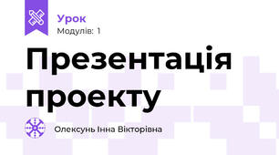 Презентація проекту