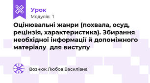 Оцінювальні жанри (похвала, осуд, рецінзія, характеристика). Збирання необхідної інформації й допоміжного матеріалу  для виступу