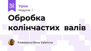 Обробка колінчастих  валів