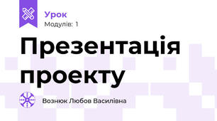 Презентація проекту