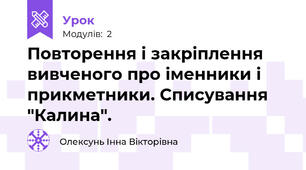 Повторення і закріплення вивченого про іменники і прикметники. Списування "Калина".