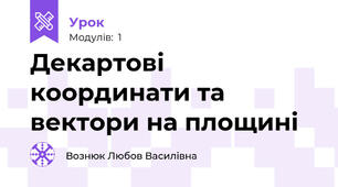 Декартові координати та вектори на площині
