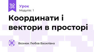 Координати і вектори в просторі