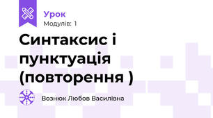 Синтаксис і пунктуація (повторення )