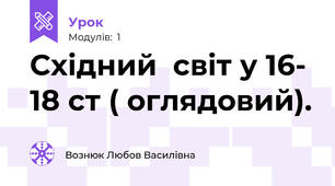 Східний  світ у 16- 18 ст ( оглядовий).