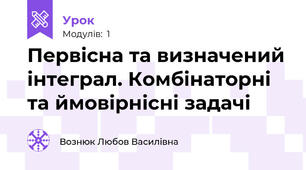 Первісна та визначений інтеграл. Комбінаторні та ймовірнісні задачі