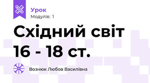 Східний світ  16 - 18 ст.