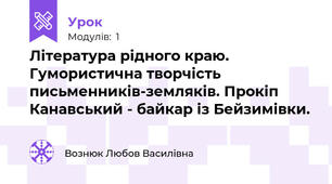 Література рідного краю. Гумористична творчість письменників-земляків. Прокіп Канавський - байкар із Бейзимівки.