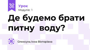 Де будемо брати питну  воду?