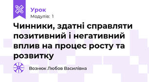 Чинники, здатні справляти позитивний і негативний вплив на процес росту та розвитку
