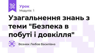 Узагальнення знань з теми "Безпека в побуті і довкілля"
