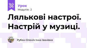 Лялькові настрої. Настрій у музиці.