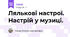 Лялькові настрої. Настрій у музиці.