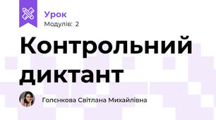 Контрольний диктант