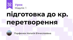 підготовка до кр. перетворення