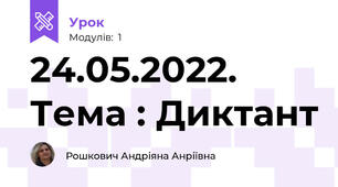 24.05.2022. Тема : Диктант