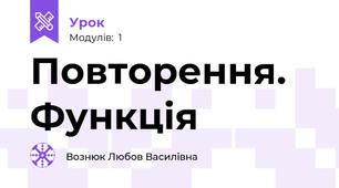 Повторення. Функція