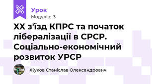 ХХ з'їзд КПРС та початок лібералізації в СРСР. Соціально-економічний розвиток УРСР
