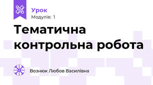 Тематична контрольна робота