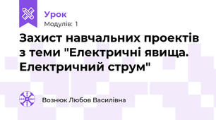 Захист навчальних проектів з теми "Електричні явища. Електричний струм" 