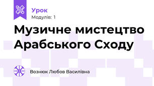 Музичне мистецтво Арабського Сходу 
