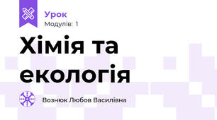 Хімія та екологія 