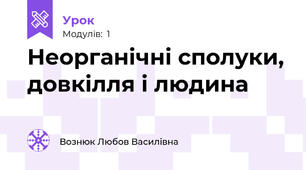 Неорганічні сполуки, довкілля і людина 