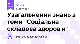 Узагальнення знань з теми "Соціальна складова здоров'я"