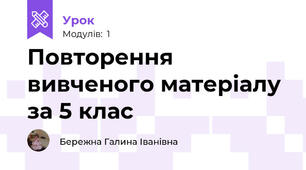 Повторення вивченого матеріалу за 5 клас