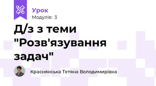 Д/з з теми "Розв'язування задач"