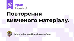 Повторення вивченого матеріалу.