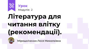 Література для читання влітку (рекомендації).
