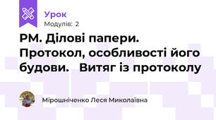 РМ. Ділові папери. Протокол, особливості його будови.   Витяг із протоколу
