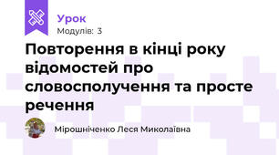 Повторення в кінці року відомостей про словосполучення та просте речення