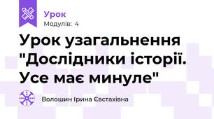 Урок узагальнення "Дослідники історії. Усе має минуле"