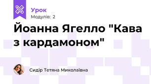 Йоанна Ягелло "Кава з кардамоном"