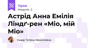 Астрід Анна Емілія Ліндґ-рен «Міо, мій Міо»