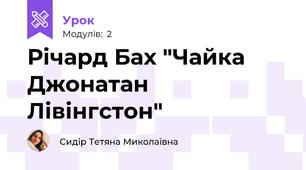 Річард Бах "Чайка Джонатан Лівінгстон"