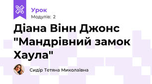 Діана Вінн Джонс "Мандрівний замок Хаула"