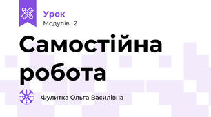 Самостійна робота