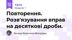 Повторення. Розв'язування вправ на десяткові дроби.